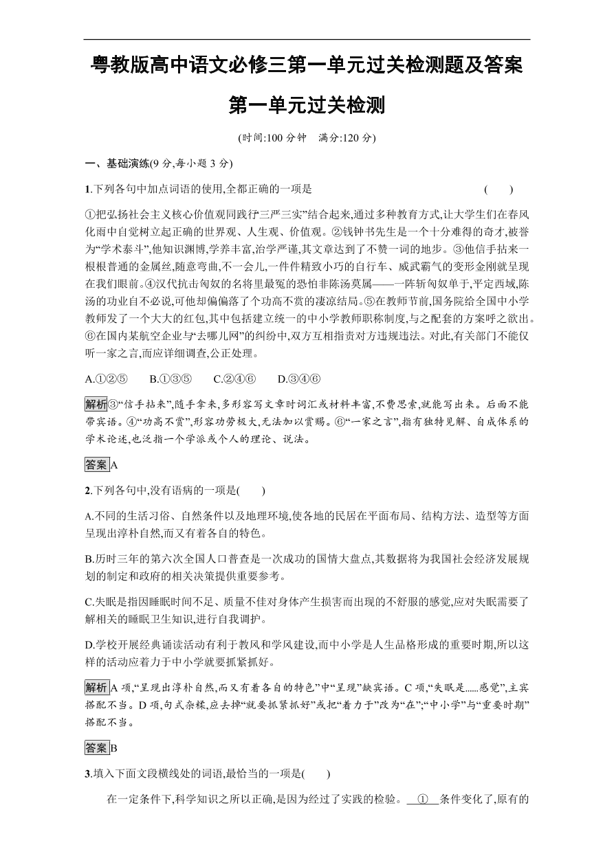 粤教版高中语文必修三第一单元过关检测题及答案