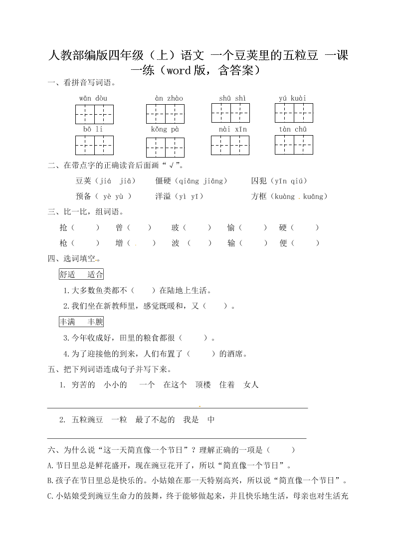 人教部编版四年级（上）语文 一个豆荚里的五粒豆 一课一练（word版，含答案）