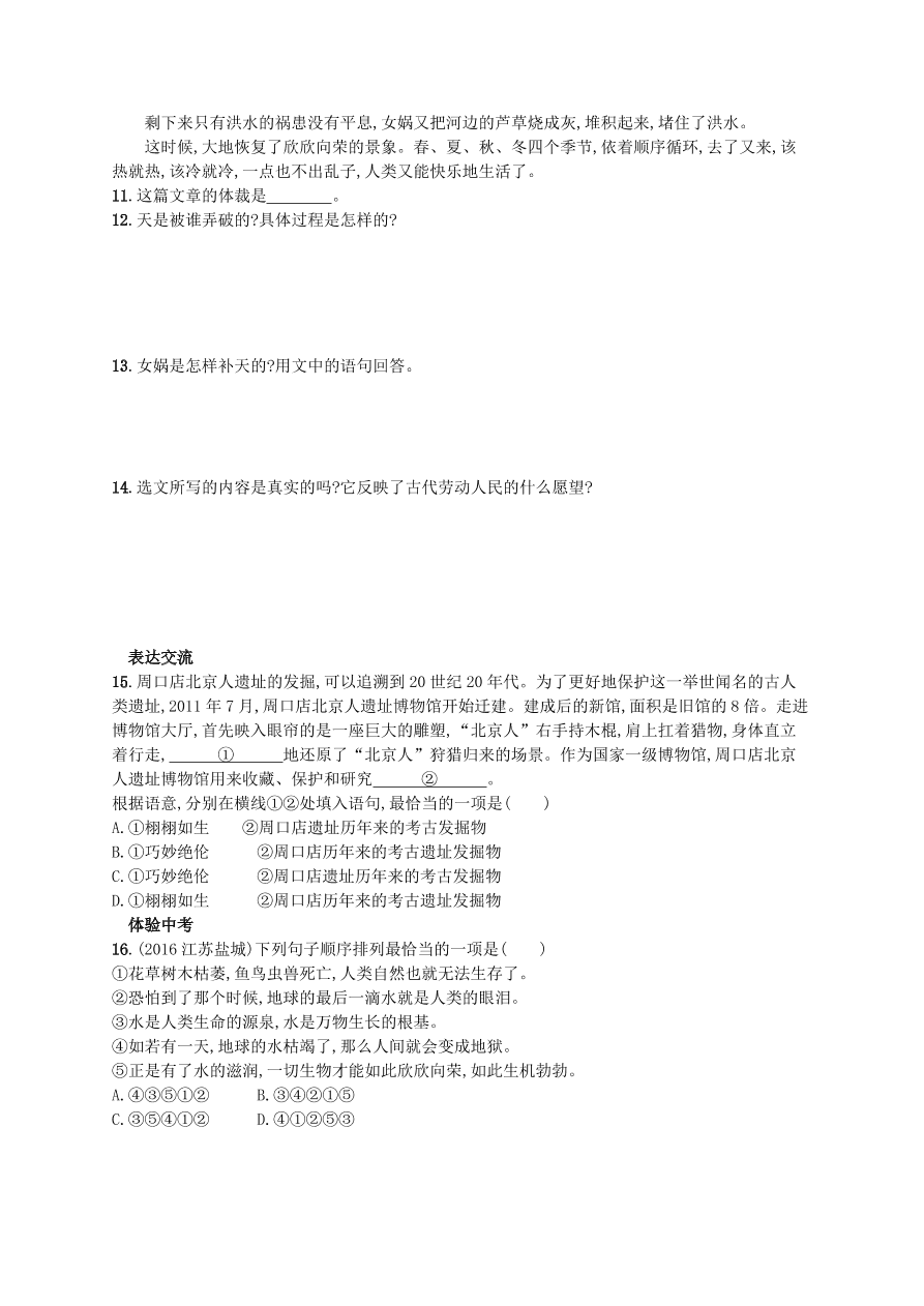 新人教版 七年级语文上册第六单元21女娲造人综合测评