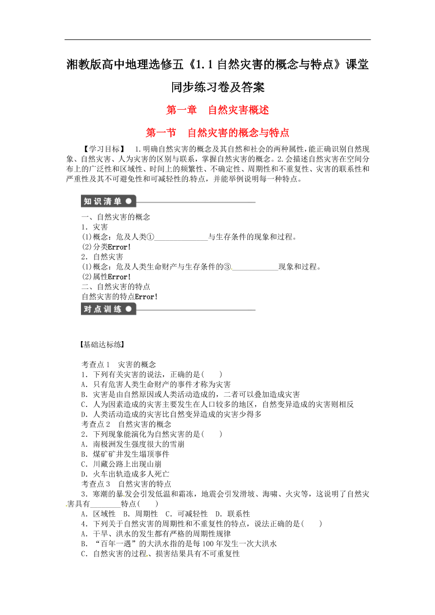 湘教版高中地理选修五《1.1自然灾害的概念与特点》课堂同步练习卷及答案