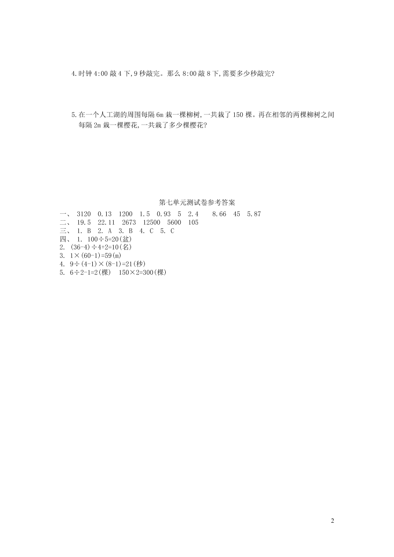 五年级数学上册7数学广角-植树问题单元综合测试卷（附答案新人教版）