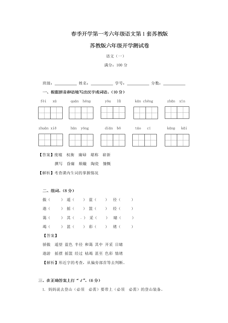 春季开学第一考六年级语文第1套苏教版  苏教版六年级开学测试卷