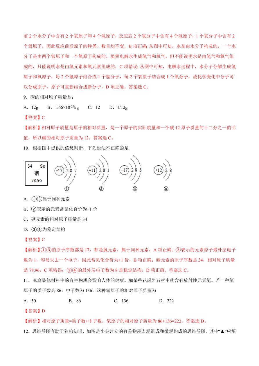 2020-2021学年初三化学课时同步练习：原子的结构、原子质量的计算