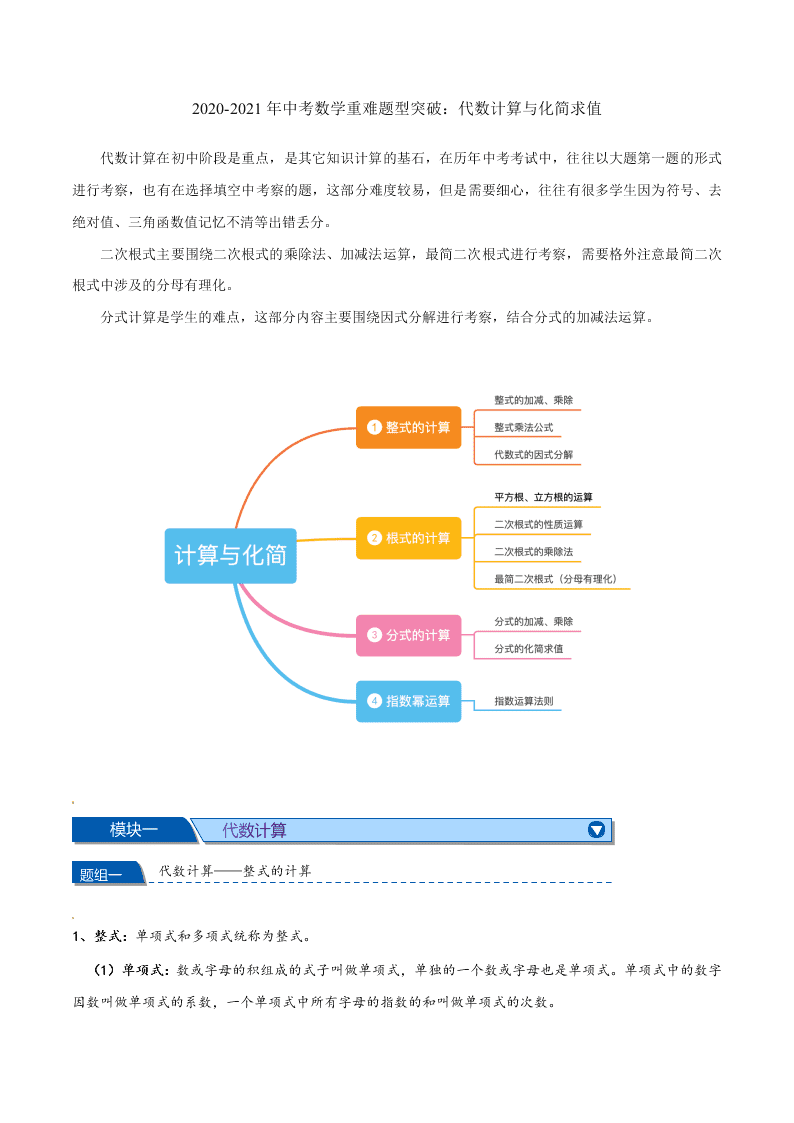 2020-2021年中考数学重难题型突破：代数计算与化简求值