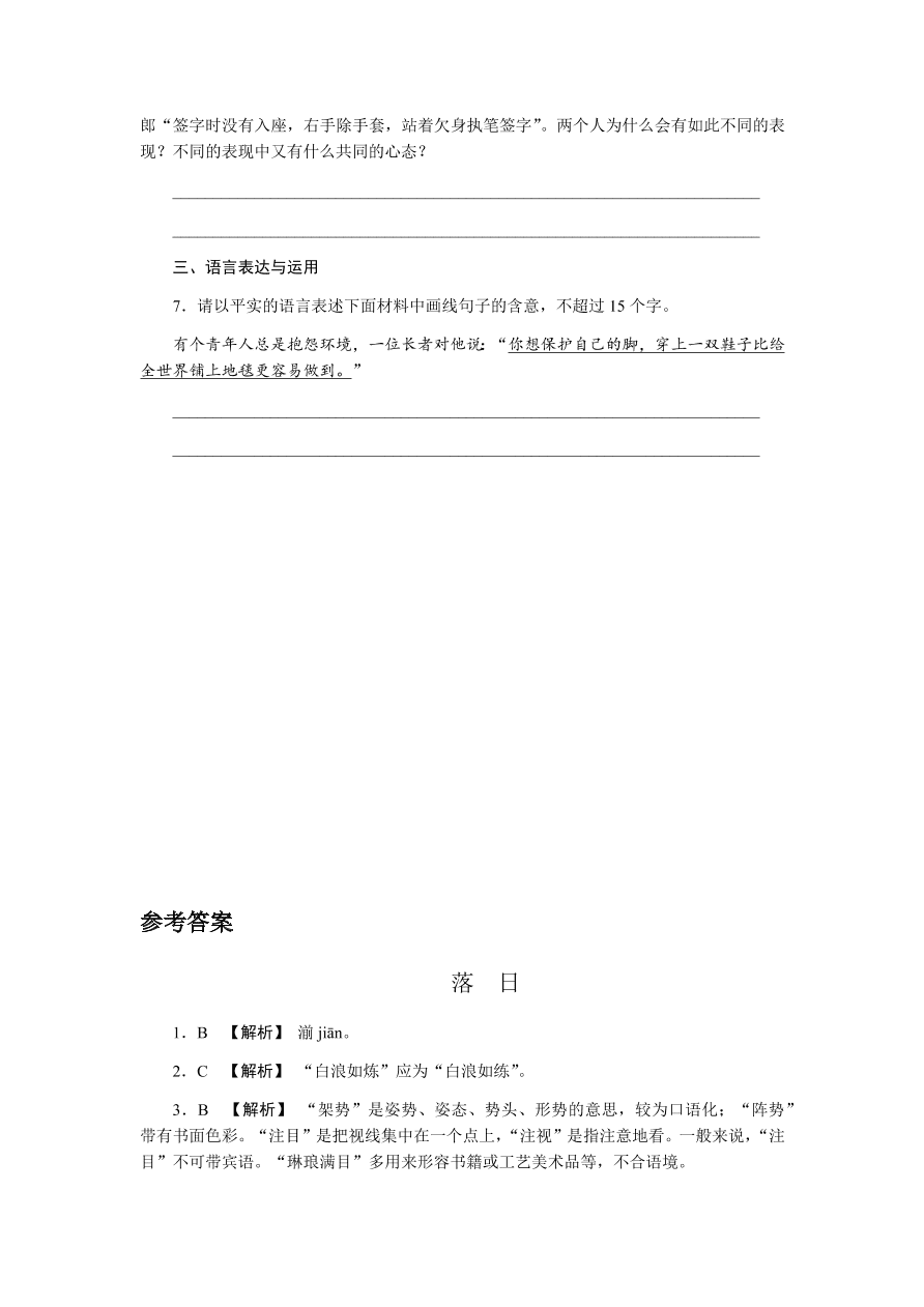 苏教版高中语文必修二专题二《落日》课时练习及答案