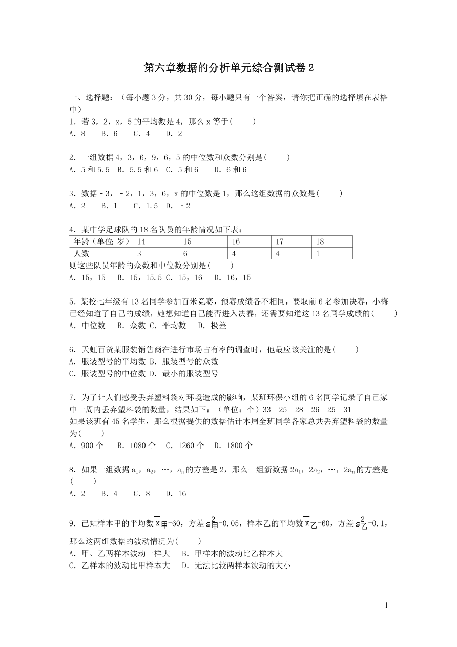 八年级数学上册第六章数据的分析单元综合测试卷2（北师大版）