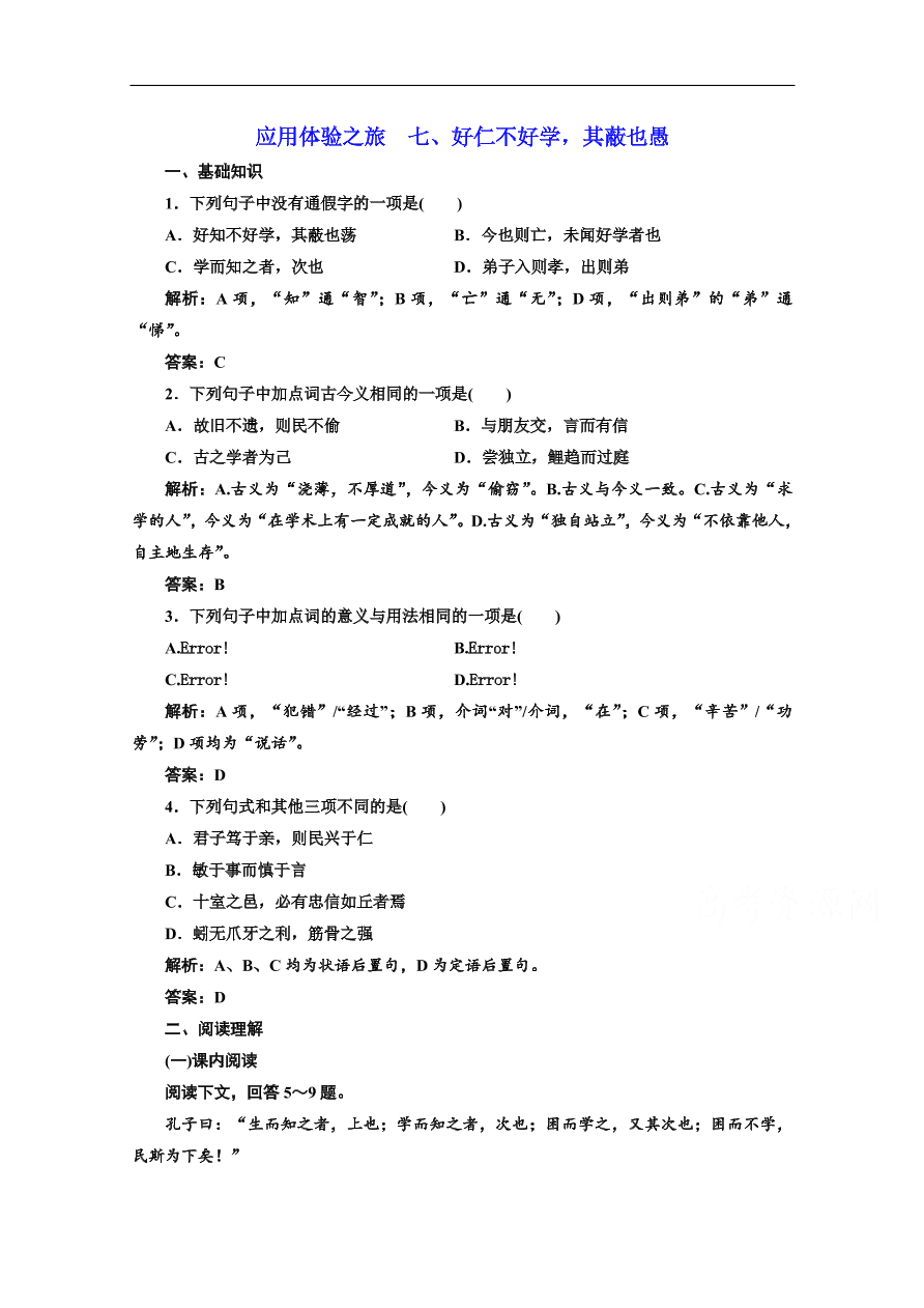 人教版选修先秦诸子选读练习  第七节好仁不好学 其蔽也愚