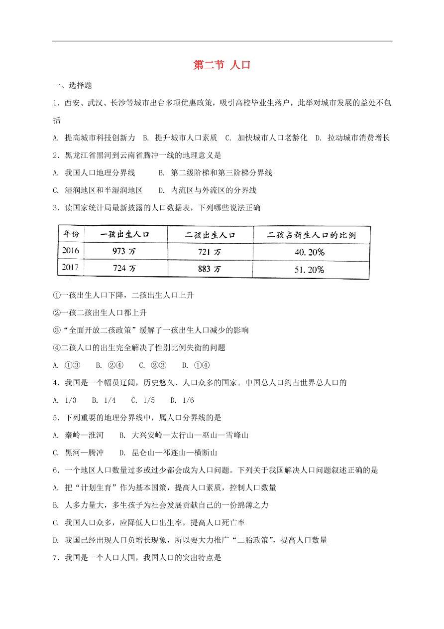 新人教版 八年级地理上册第一章第二节人口同步综合测试(含答案）