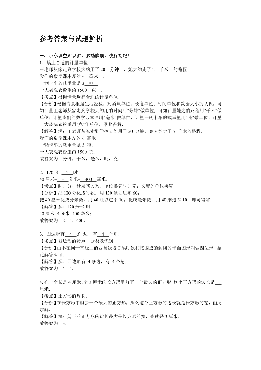 人教版三年级数学上学期期末测试卷3（含答案）