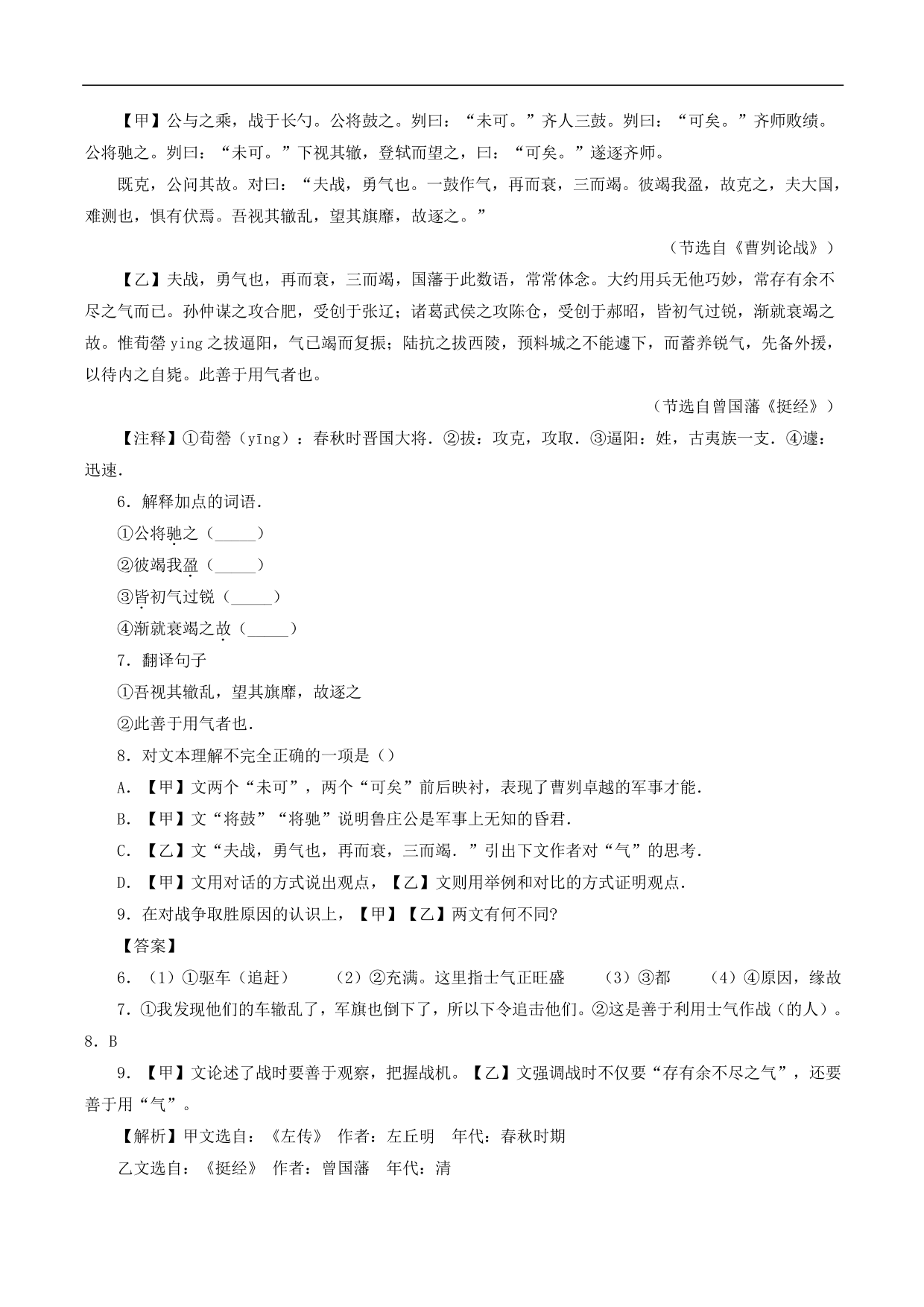 2020-2021年中考语文一轮复习专题训练：文言文阅读（课内）