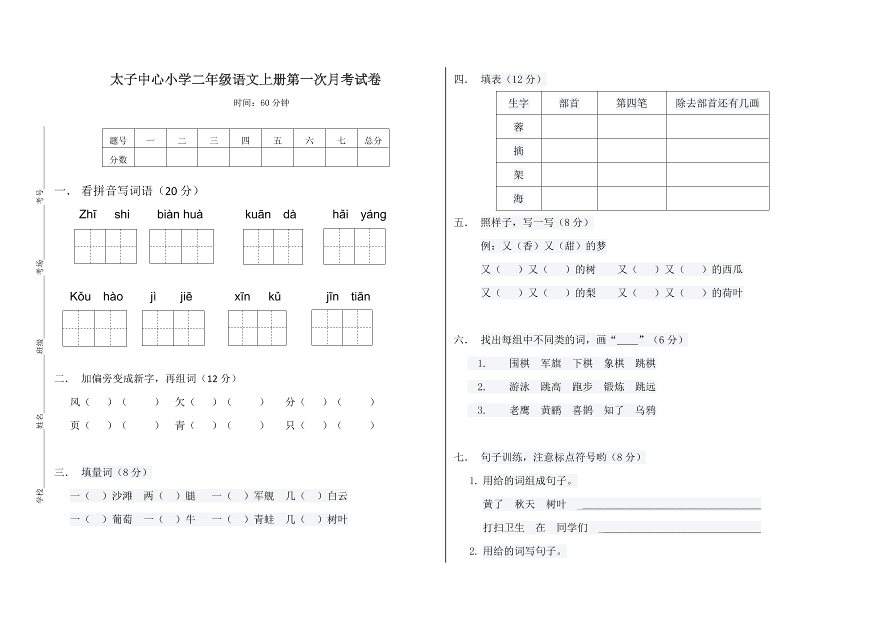 太子中心小学二年级语文上册第一次月考试卷