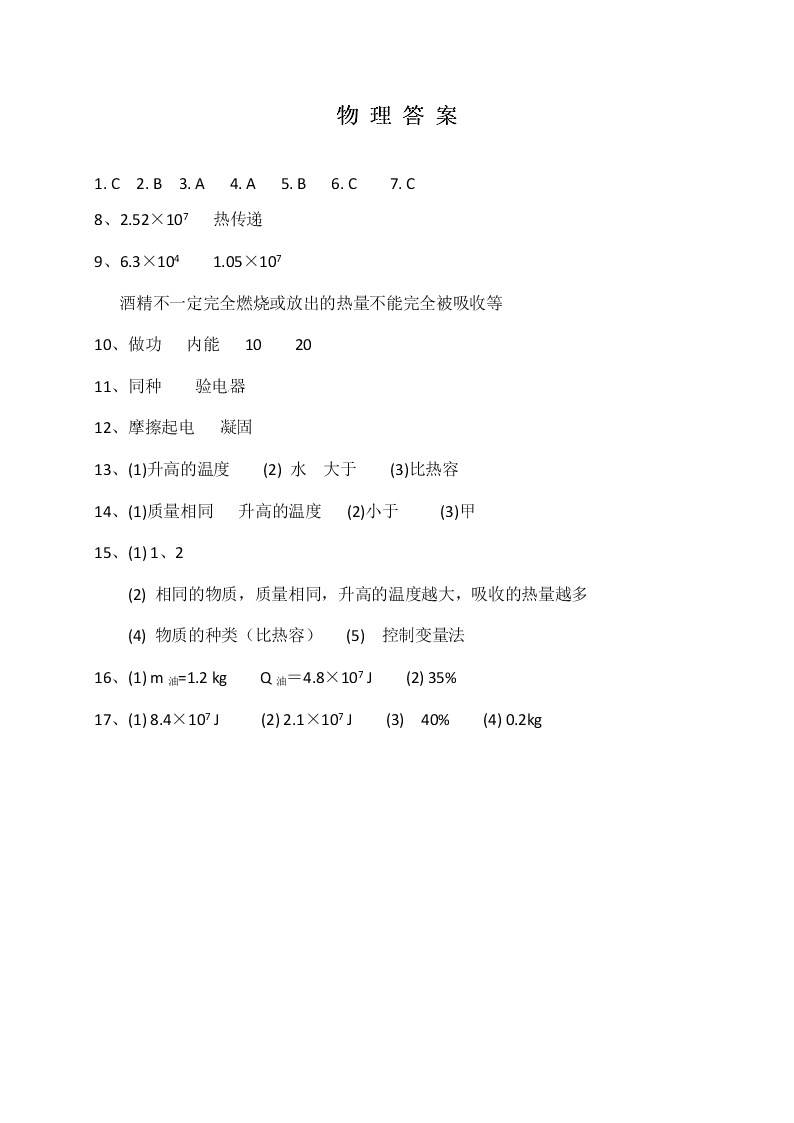 2021湖北省麻城思源实验学校九年级（上）物理月考试题（含答案）