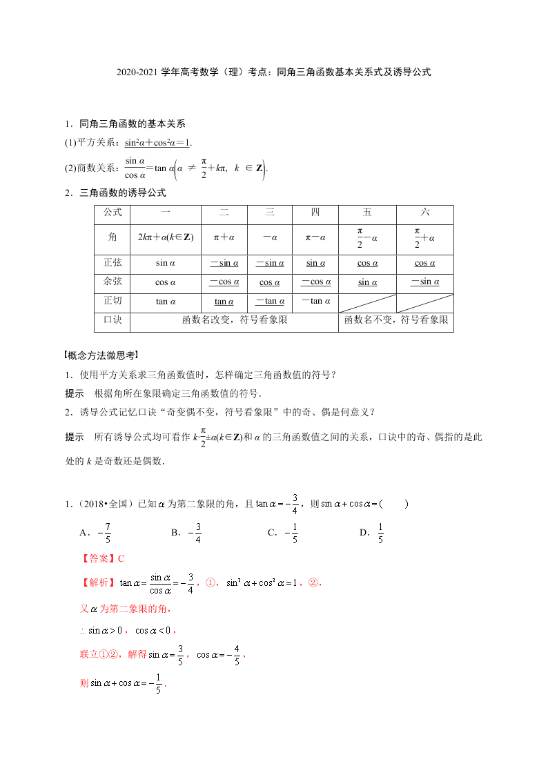 2020-2021学年高考数学（理）考点：同角三角函数基本关系式及诱导公式