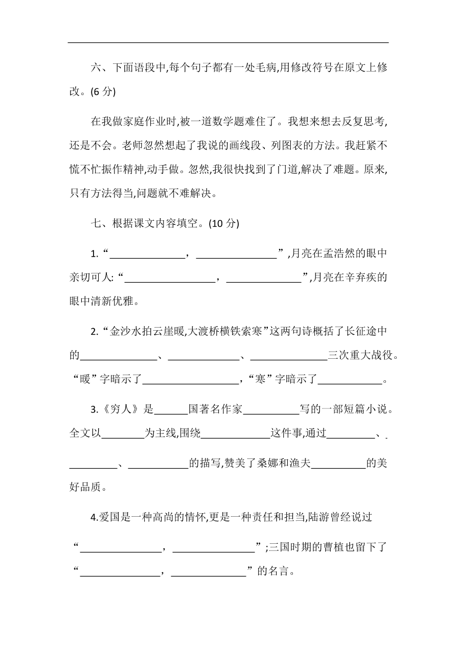 2020年统编版六年级语文上册期中测试卷及答案六