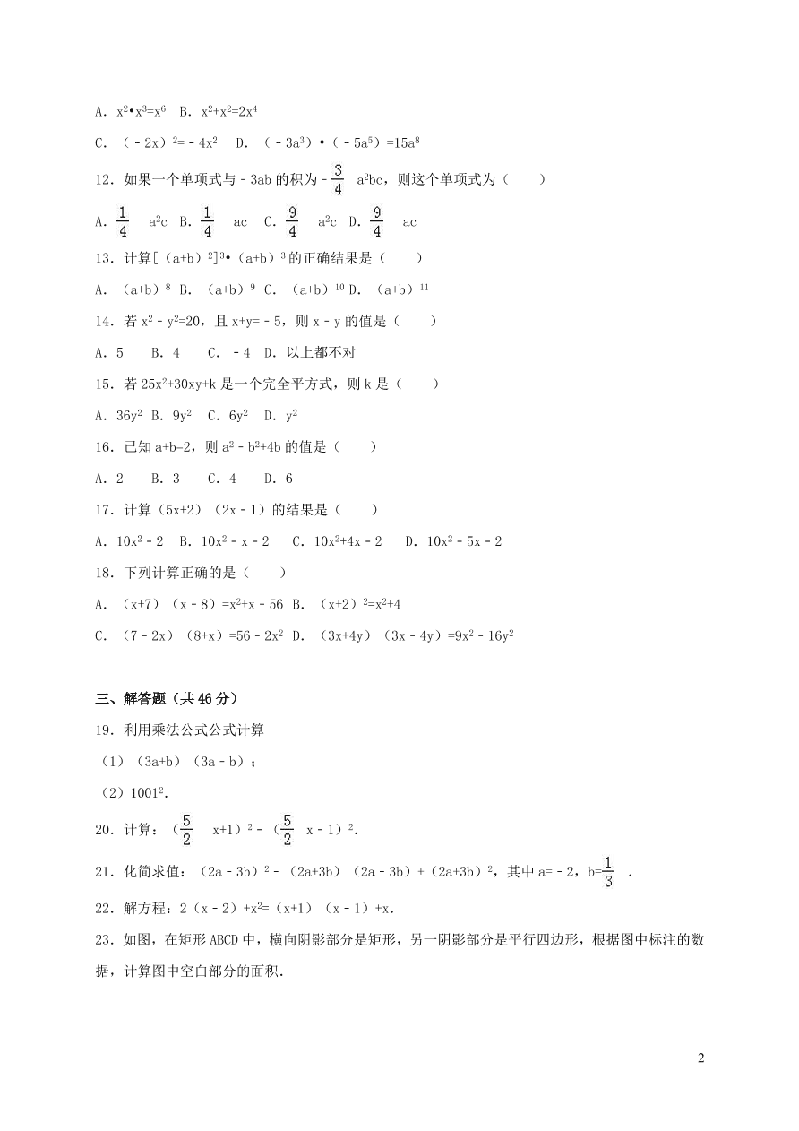 八年级数学上册第十四章整式的乘法与因式分解单元综合测试题（附解析新人教版）