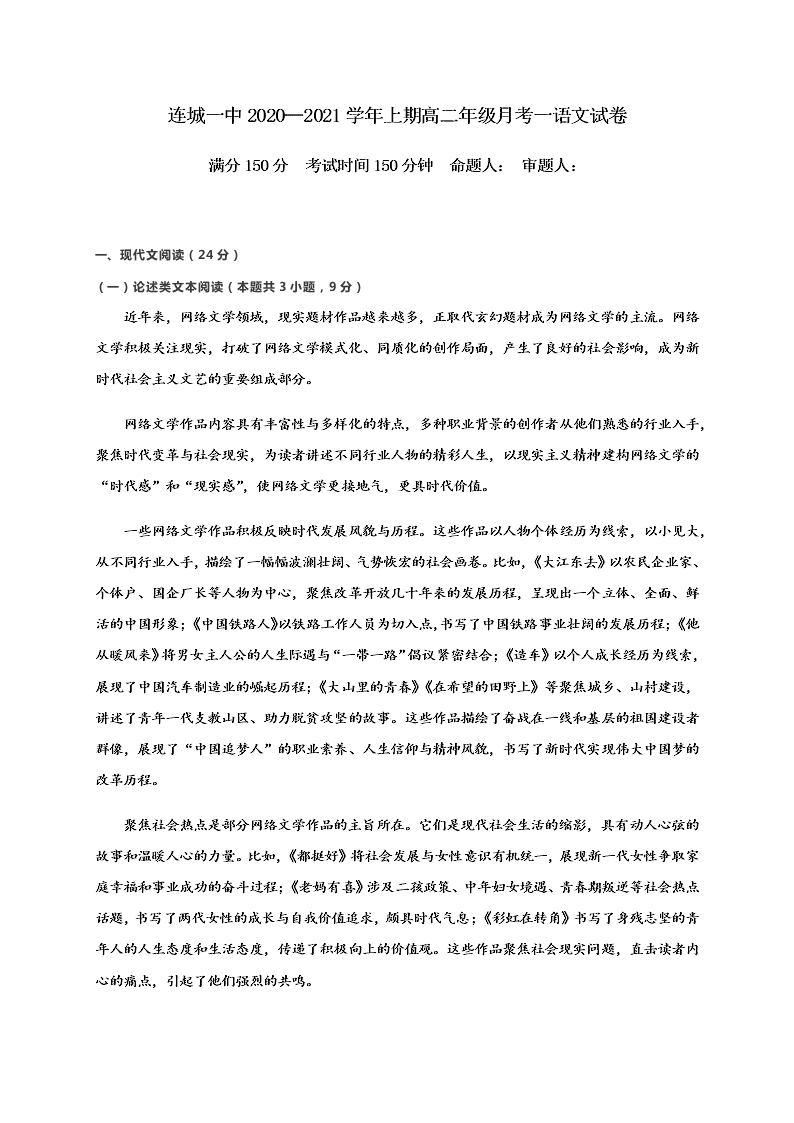 福建省连城县第一中学2020-2021高二语文上学期第一次月考试题（Word版附答案）