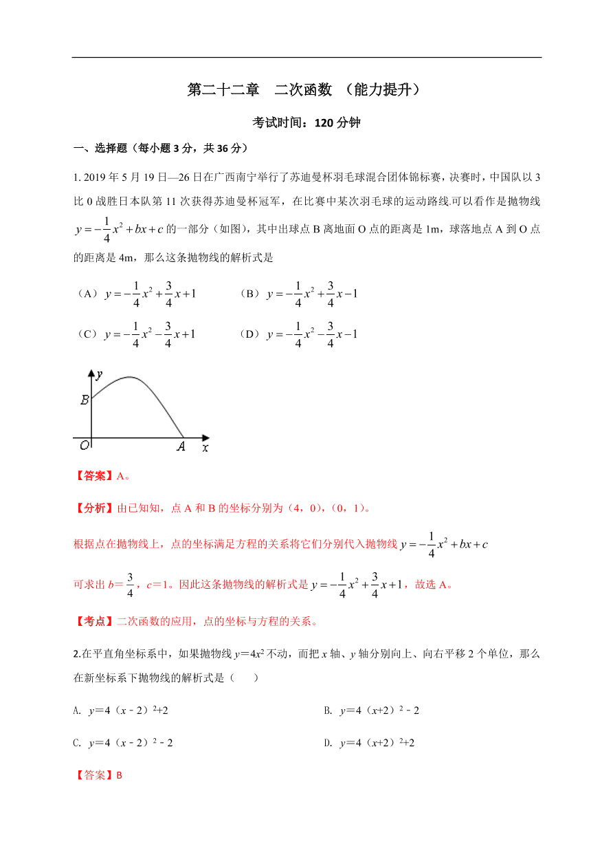 2020-2021学年初三数学第二十二章 二次函数（能力提升）