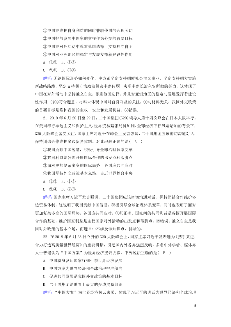 2021届高考政治一轮复习单元检测8第四单元当代国际社会（含解析）