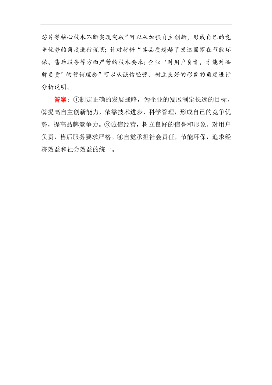 人教版高一政治上册必修1《5.1企业的经营》课时训练及答案