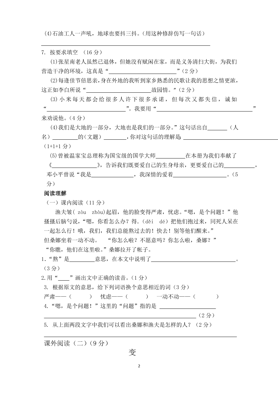 2020-2021学年小学六年级上册语文期中考试试题4