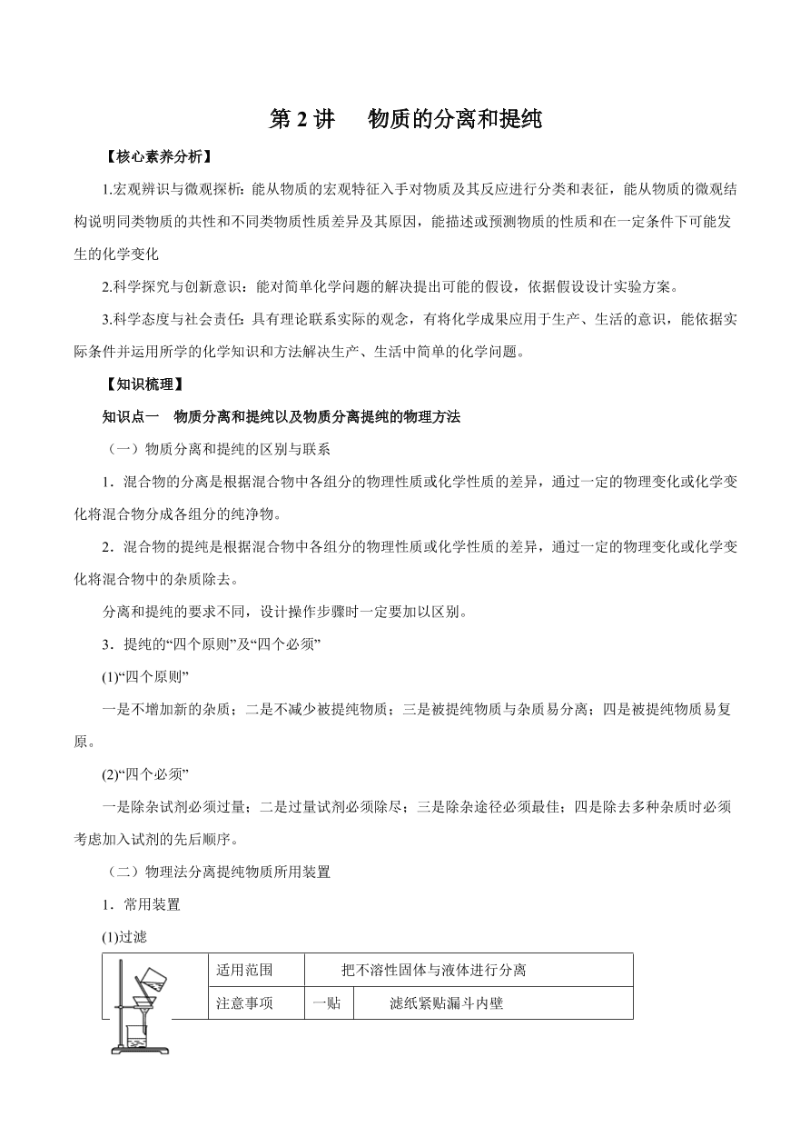 2020-2021学年高三化学一轮复习知识点第2讲 物质的分离和提纯