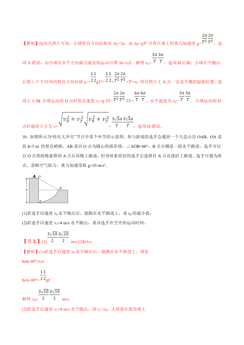 2020-2021年高考物理一轮复习核心考点专题12 抛体运动