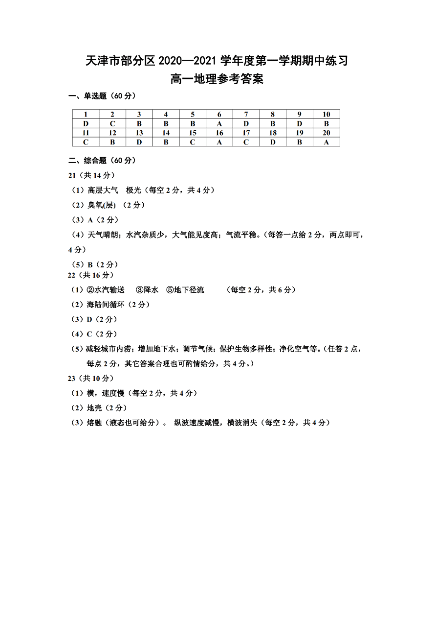 天津市部分区2020-2021高一地理上学期期中试题（Word版附答案）