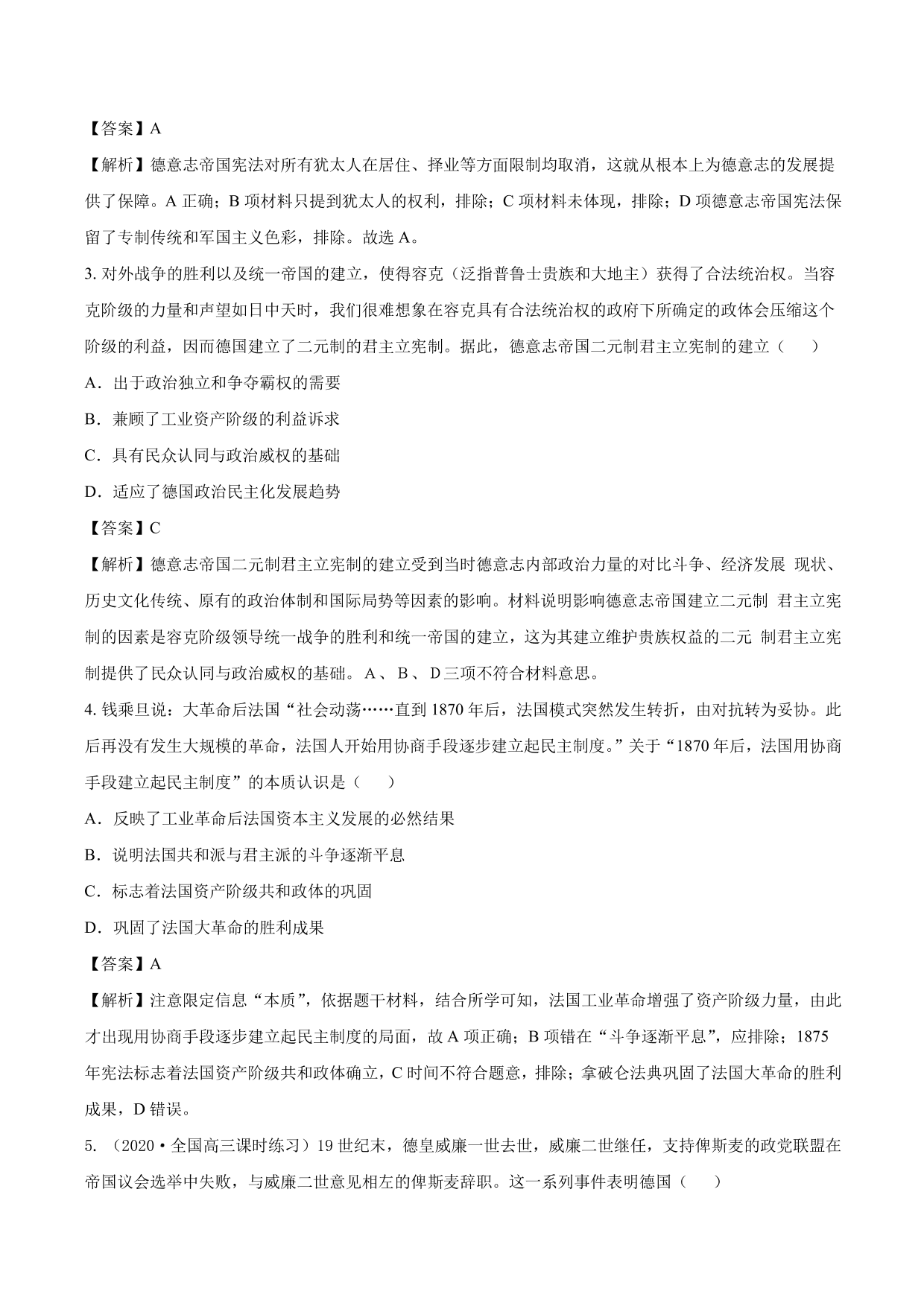 2020-2021年高考历史一轮复习必刷题：法国共和制、德意志帝国君主立宪制的确立