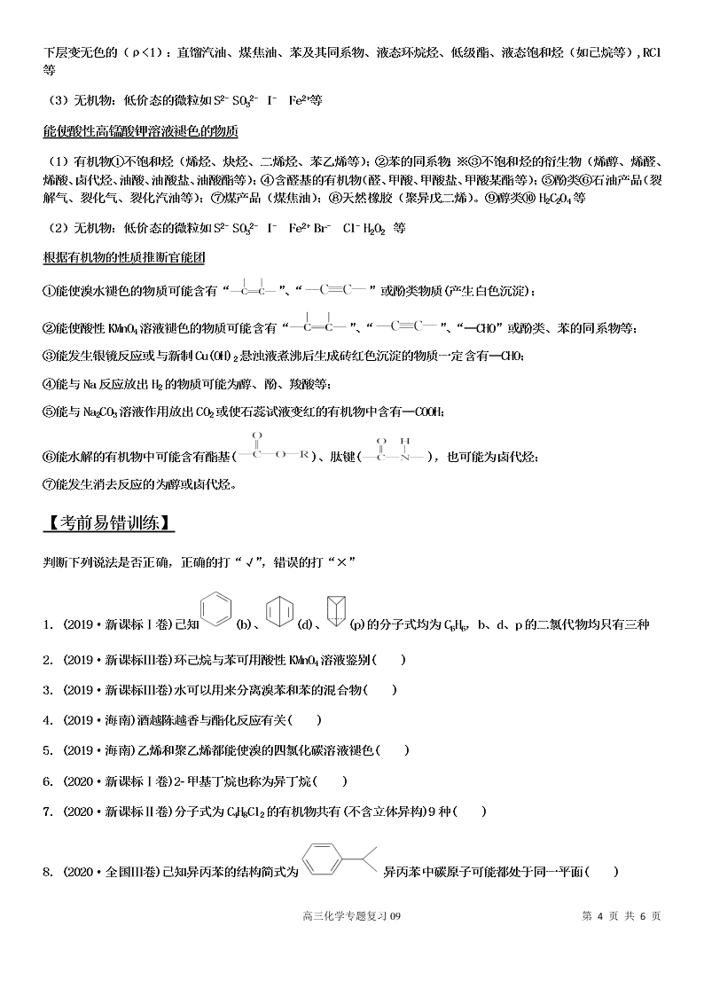 2020-2021学年高三化学专题复习09·常考有机物的结构、性质及用途（答案）