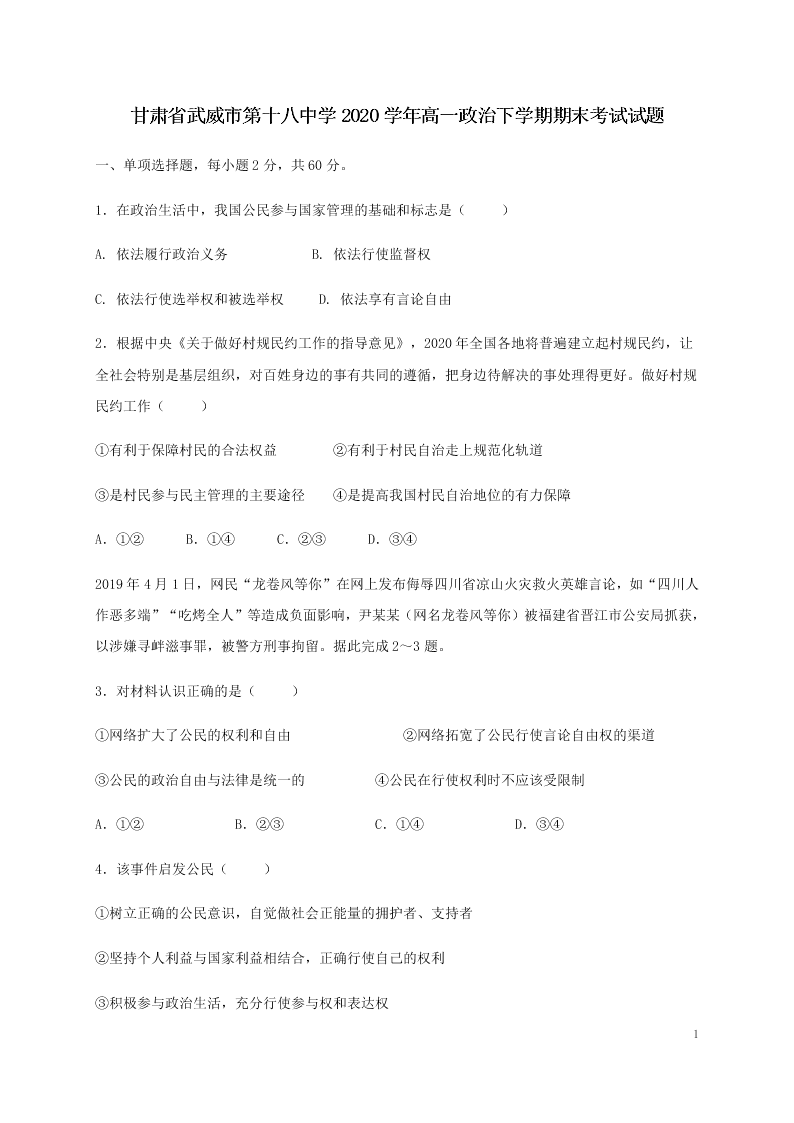 甘肃省武威市第十八中学2020学年高一政治下学期期末考试试题（含答案）