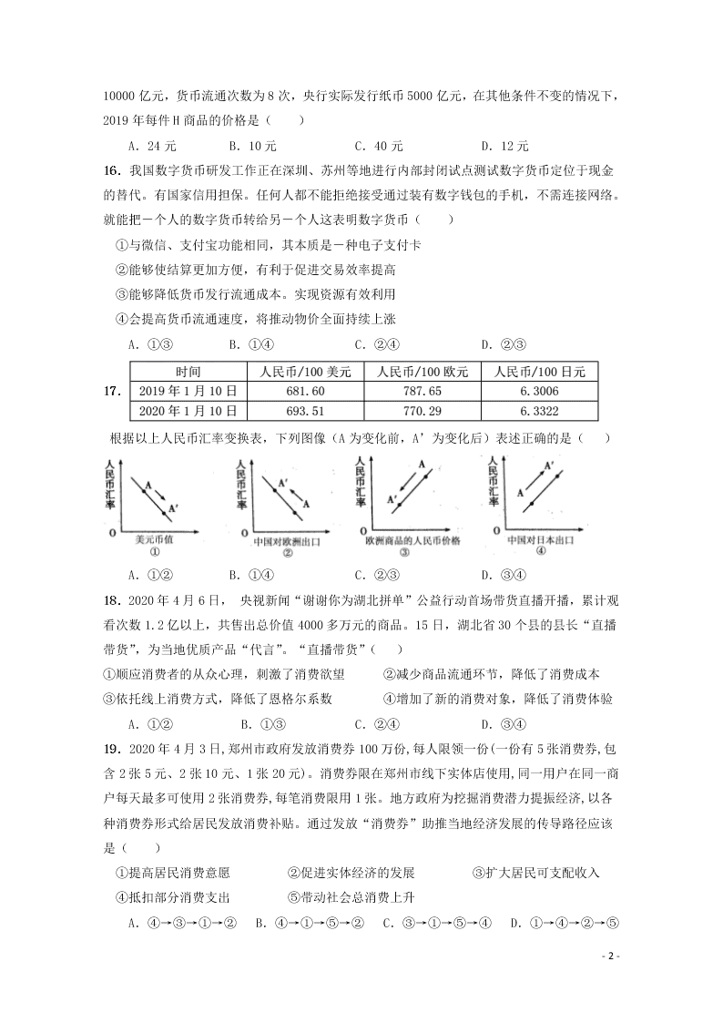 广西钦州一中2021届高三政治8月月考试题（含答案）