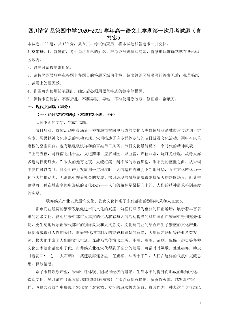 四川省泸县第四中学2020-2021学年高一语文上学期第一次月考试题（含答案）