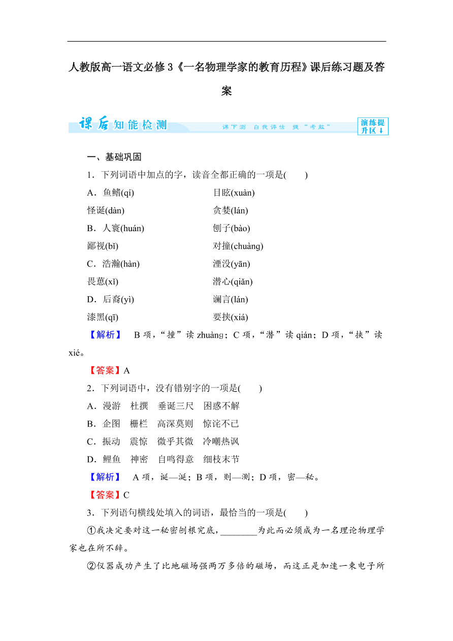 人教版高一语文必修3《一名物理学家的教育历程》课后练习题及答案