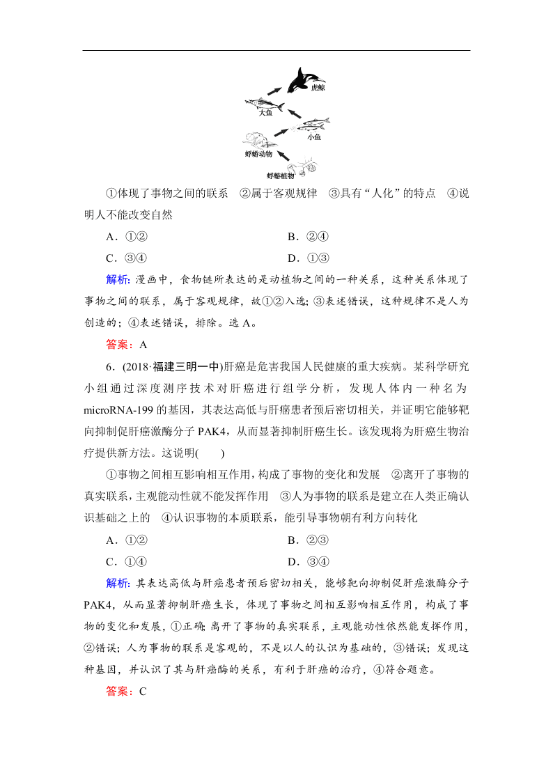 2019-2020春高中政治人教版必修四：7.1世界是普遍联系的 同步练习（答案）