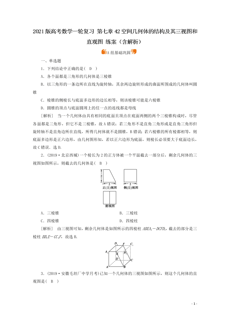 2021版高考数学一轮复习 第七章42空间几何体的结构及其三视图和直观图 练案（含解析）