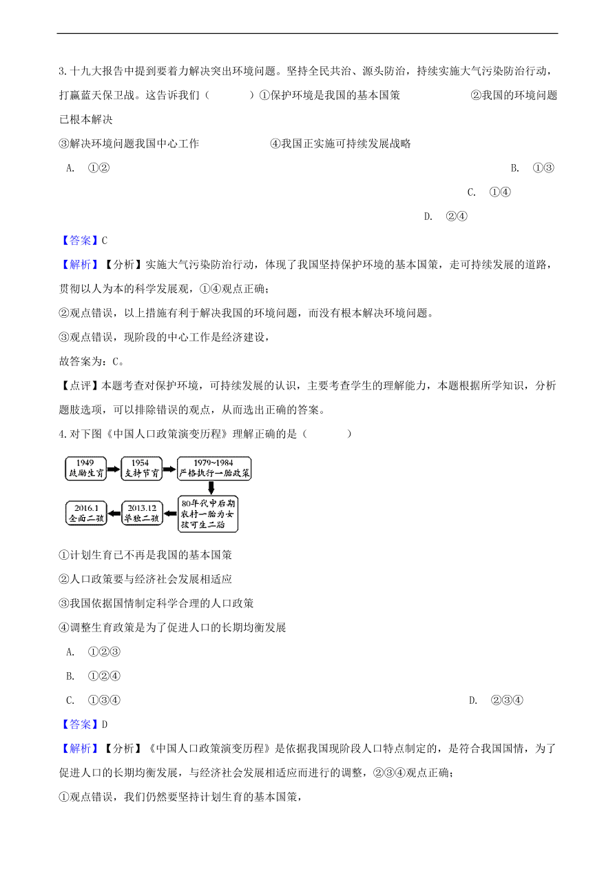 中考政治可持续发展战略和保护环境国策知识提分训练含解析