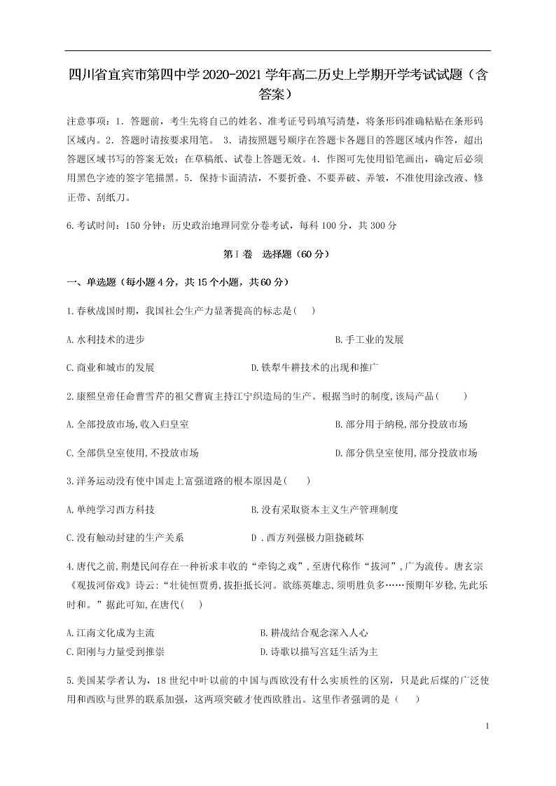 四川省宜宾市第四中学2020-2021学年高二历史上学期开学考试试题（含答案）