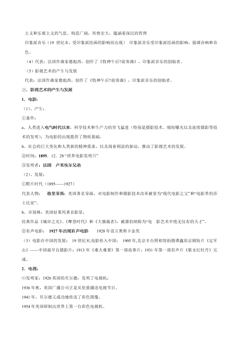 2020-2021学年高三历史一轮复习必背知识点 专题十九 19世纪以来的世界文学艺术