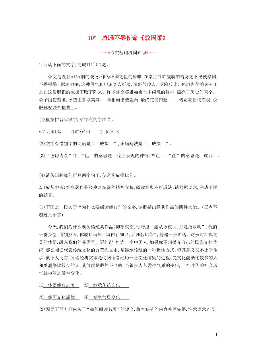 新人教版 九年级语文下册第三单元 唐雎不辱使命 同步练习（含答案）