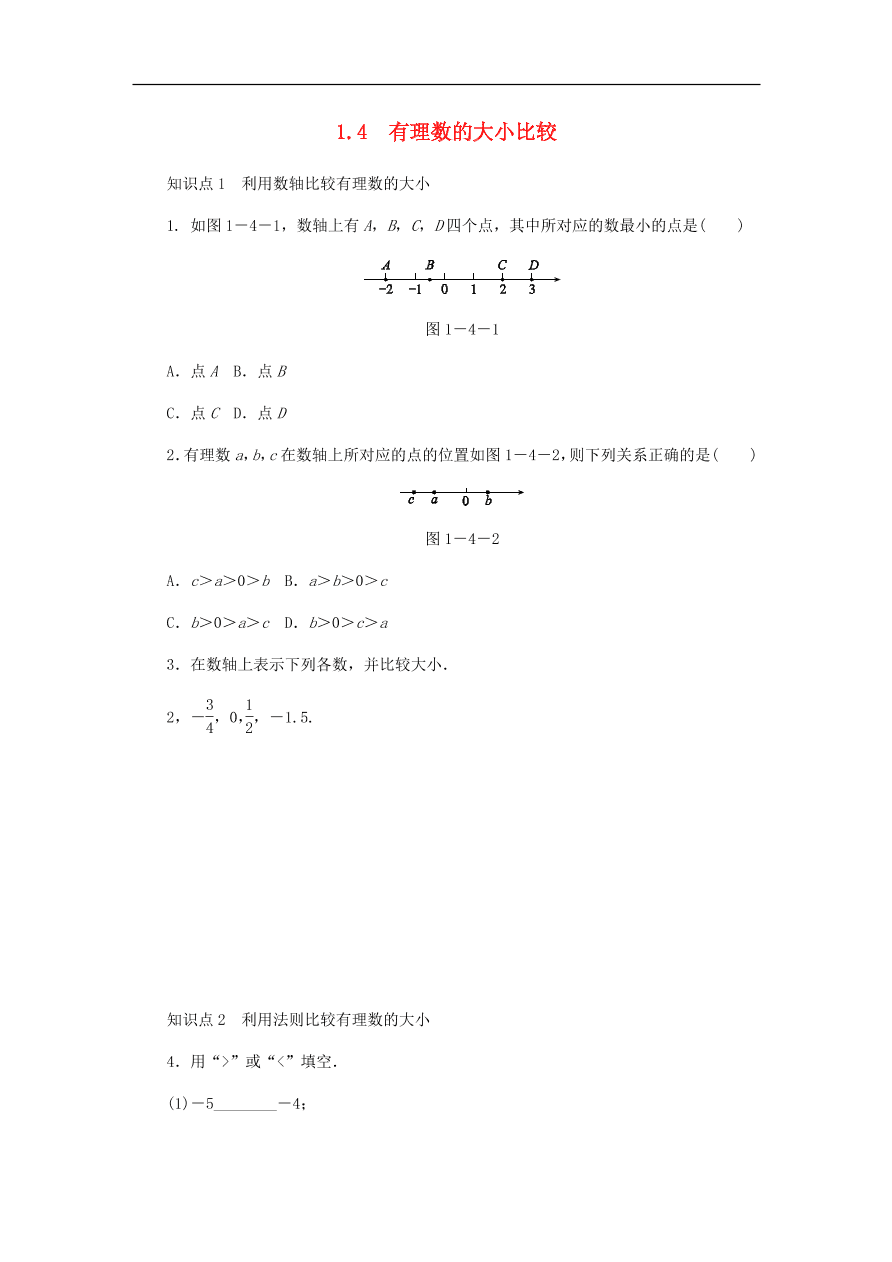 七年级数学上册第1章有理数1.4有理数的大小比较分层训练（含答案）