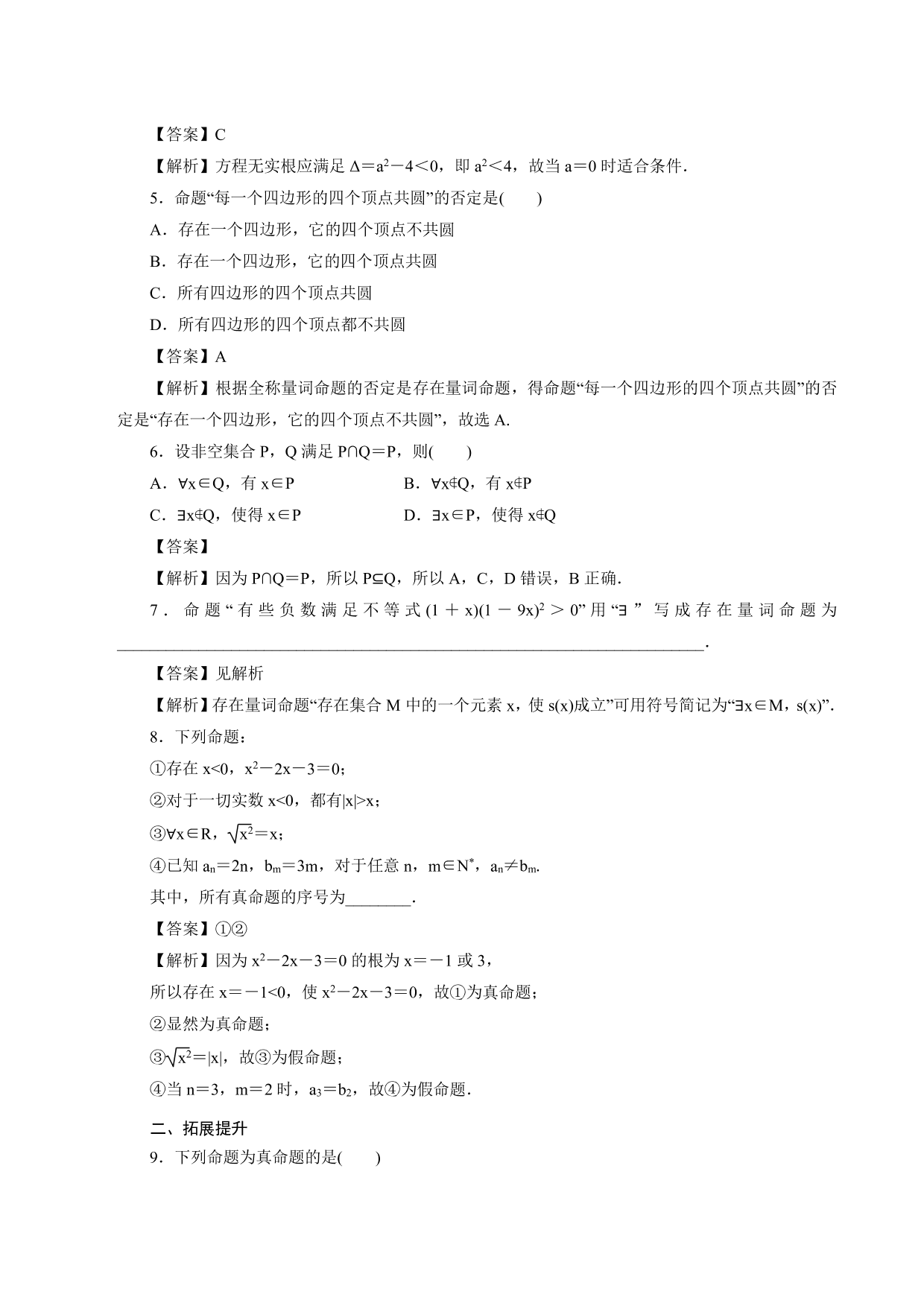 2020-2021学年高一数学上册课时同步练：命题与量词，全称量词命题与存在量词命题的否定