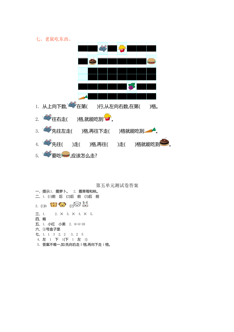 北师大版一年级数学上册第五单元测试卷及答案