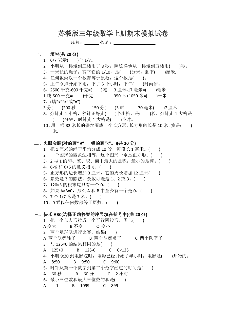 苏教版三年级数学上册期末模拟试卷