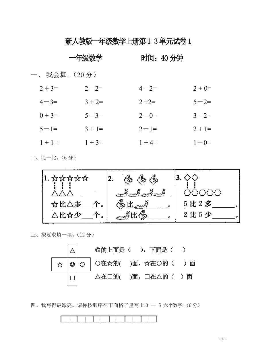 新人教版一年级数学上册第1-3单元试卷1