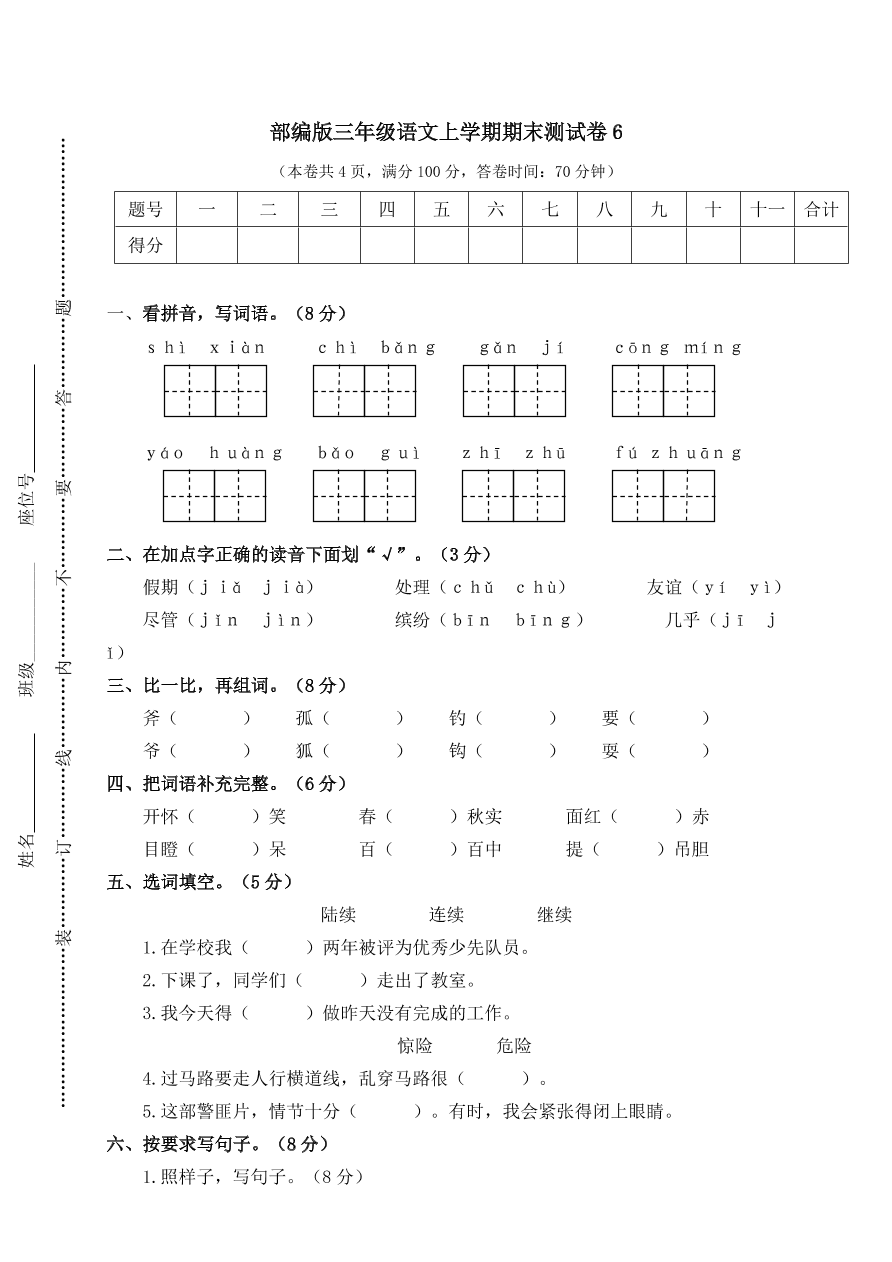 部编版三年级语文上学期期末测试卷6（附答案）