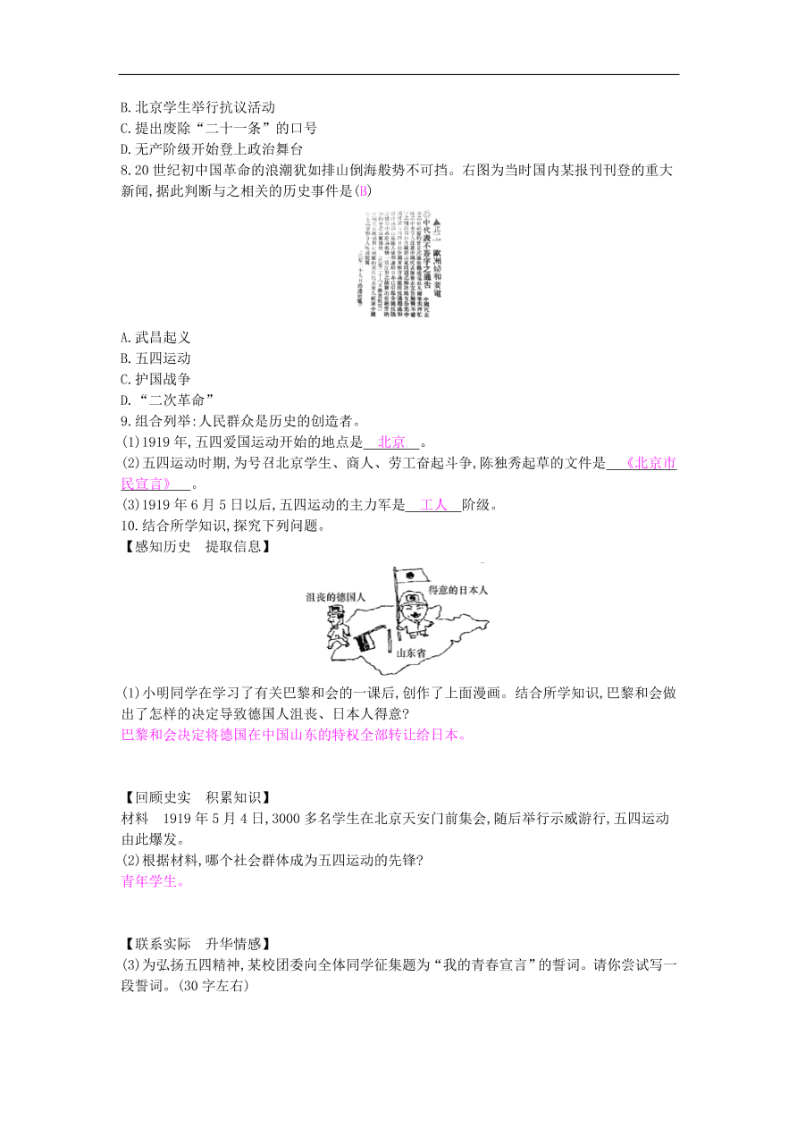 新人教版 八年级历史上册第四单元第13课五四运动同步提升试题（含答案）