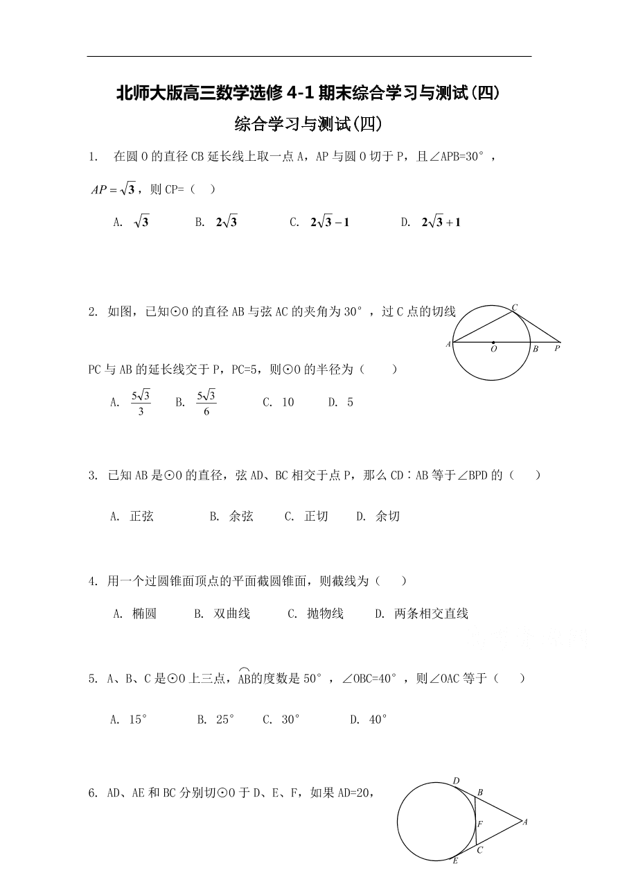 北师大版高三数学选修4-1期末综合学习与测试(四)