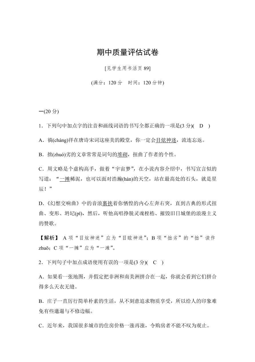 2020春人教部编版杭州八年级语文下册期中质量评估试卷（含答案）