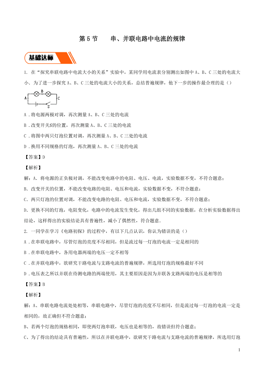 2020-2021九年级物理全册15.5串并联电路中电流的规律同步练习（附解析新人教版）