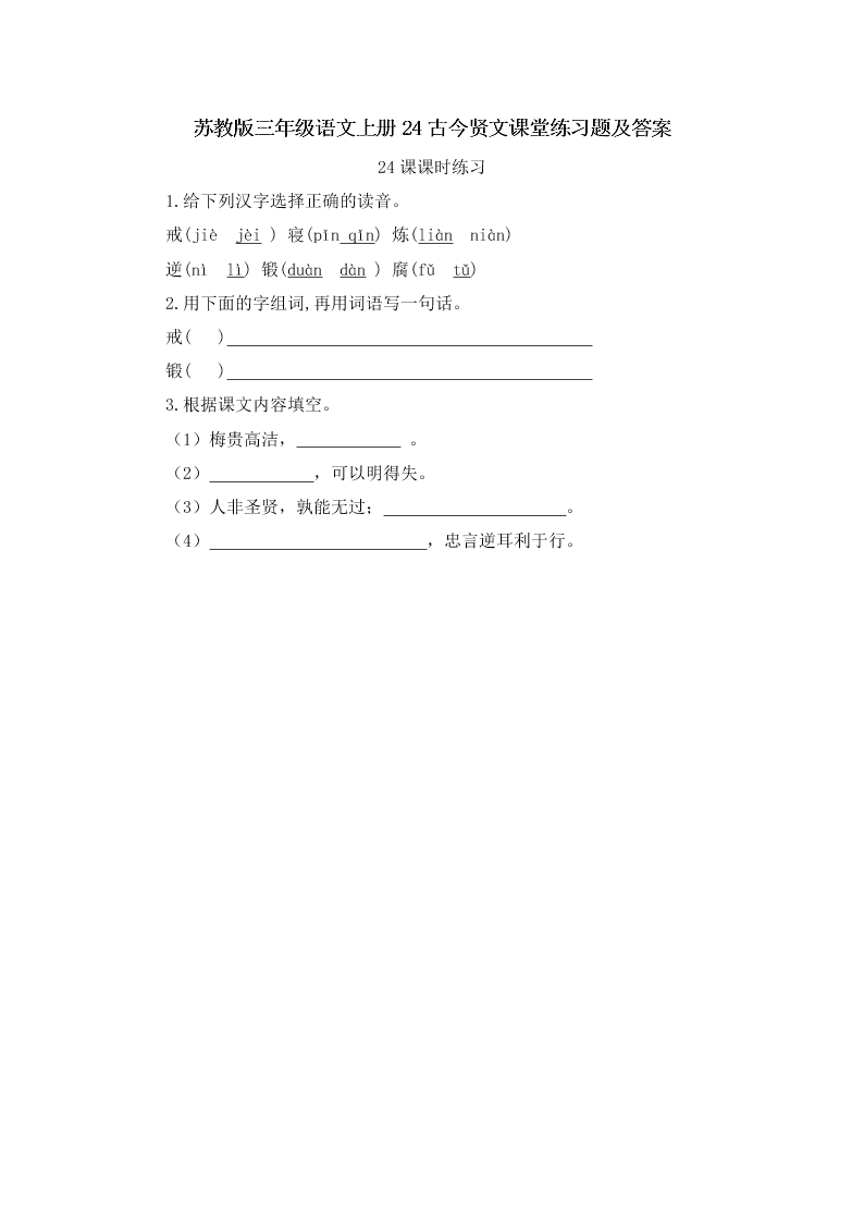 苏教版三年级语文上册24古今贤文课堂练习题及答案